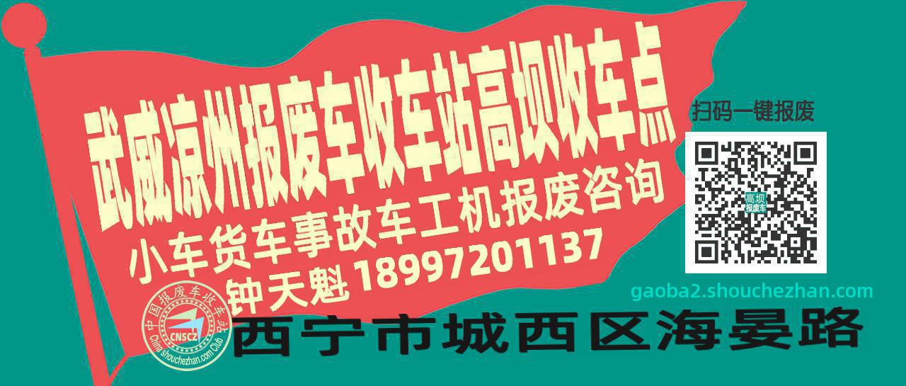武威凉州报废车收车站高坝收车点
